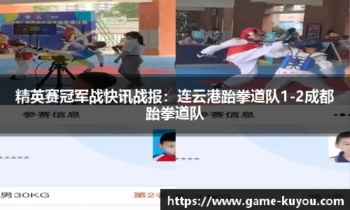 精英赛冠军战快讯战报：连云港跆拳道队1-2成都跆拳道队