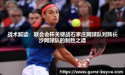 战术解读：联合会杯关键战石家庄网球队对阵长沙网球队的制胜之道