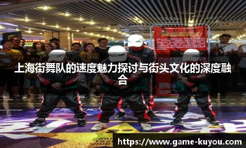 上海街舞队的速度魅力探讨与街头文化的深度融合
