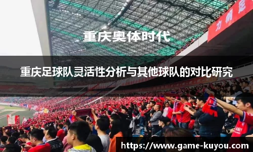 重庆足球队灵活性分析与其他球队的对比研究