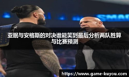 亚眠与安格斯的对决谁能笑到最后分析两队胜算与比赛预测